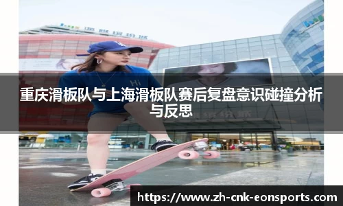 重庆滑板队与上海滑板队赛后复盘意识碰撞分析与反思