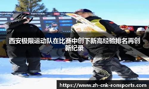 西安极限运动队在比赛中创下新高经验排名再创新纪录