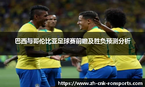 巴西与哥伦比亚足球赛前瞻及胜负预测分析