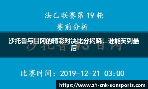沙托鲁与甘冈的精彩对决比分揭晓，谁能笑到最后